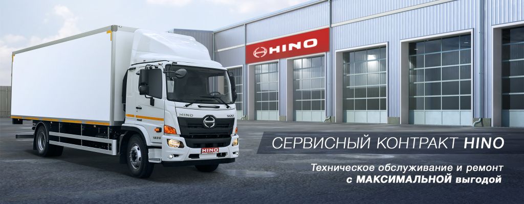 Сервисные контракты HINO